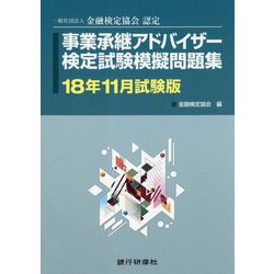 事業承継アドバイザー検定試験模擬問題集〈18年11月試験版〉―一般社団法人金融検定協会認定 [単行本]