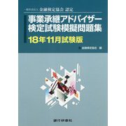 事業承継アドバイザー検定試験模擬問題集〈18年11月試験版〉―一般社団法人金融検定協会認定 [単行本]