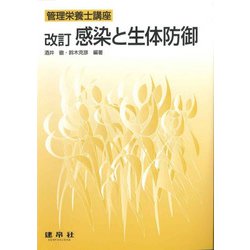 ☆改訂☆　感染と生体防御(管理栄養士講座) [単行本]