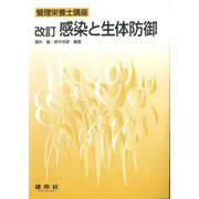 ☆改訂☆　感染と生体防御(管理栄養士講座) [単行本]