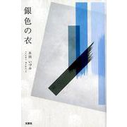 銀色の衣 [単行本]