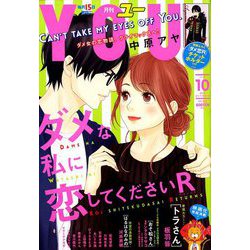 月刊 YOU (ユー) 2018年 10月号 [雑誌]