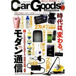 ヨドバシ Com Car Goods Magazine カーグッズマガジン 18年 11月号 雑誌 通販 全品無料配達