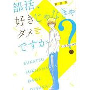 部活、好きじゃなきゃダメですか? 新装版 [コミック]