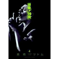 爆音列島 4（ヤングキングコミックス） [コミック]
