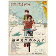 彼の見つめる先に