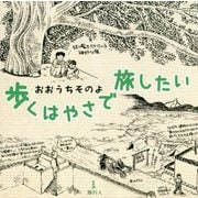 歩くはやさで旅したい [単行本]