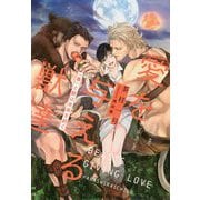 愛を与える獣達―『番(つがい)』と獣は未来を紡ぐ [単行本]