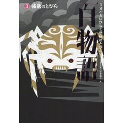 5分ごとにひらく恐怖のとびら 百物語〈3〉強欲のとびら [全集叢書]