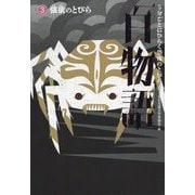 5分ごとにひらく恐怖のとびら 百物語〈3〉強欲のとびら [全集叢書]