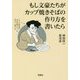 もし文豪たちがカップ焼きそばの作り方を書いたら(宝島SUGOI文庫) [文庫]