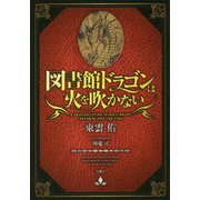 図書館ドラゴンは火を吹かない(宝島社文庫) [文庫]