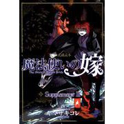 魔法使いの嫁公式副読本 Supplement2（BLADE COMICS） [コミック]