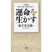 運命を生かす [単行本]