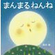 まんまるねんね [絵本]