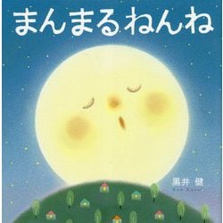まんまるねんね [絵本]