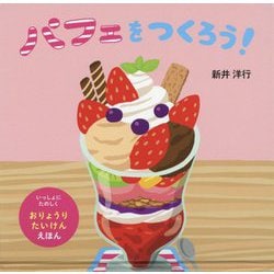 パフェをつくろう!(いっしょにたのしくおりょうりたいけんえほん) [絵本]