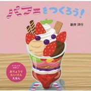 パフェをつくろう!(いっしょにたのしくおりょうりたいけんえほん) [絵本]