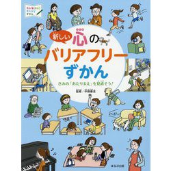 ヨドバシ Com 新しい心のバリアフリーずかん きみの あたりまえ を見直そう 見る 知る 考えるずかん 図鑑 通販 全品無料配達