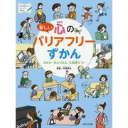 新しい心のバリアフリーずかん―きみの「あたりまえ」を見直そう!(見る・知る・考えるずかん) [図鑑]