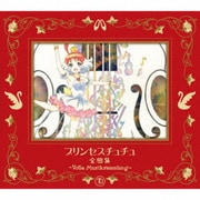 プリンセスチュチュ 全曲集 ~Volle Musiksammlung~
