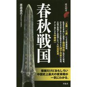 春秋戦国(歴史新書) [新書]