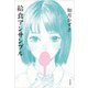 給食アンサンブル(飛ぶ教室の本) [単行本]