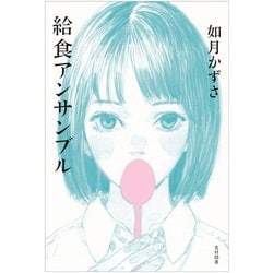 給食アンサンブル(飛ぶ教室の本) [単行本]