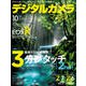 デジタルカメラマガジン 2018年 10月号 [雑誌]