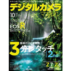 デジタルカメラマガジン 2018年 10月号 [雑誌]