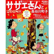 サザエさんと長谷川町子 2018秋 2018年 10/10号 [雑誌]