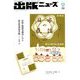 出版ニュース 2018年 09月号 [雑誌]