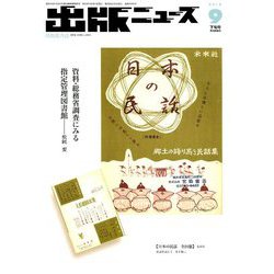 出版ニュース 2018年 09月号 [雑誌]