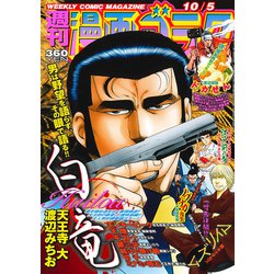 週刊漫画ゴラク 2018年 10/5号 [雑誌]