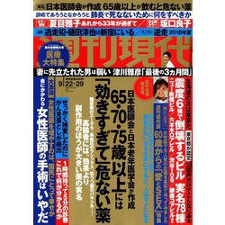 週刊現代 2018年 9/29号 [雑誌]