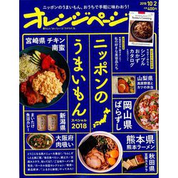 オレンジページ 2018年 10/2号 [雑誌]
