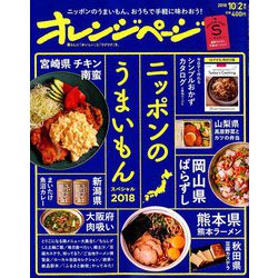 オレンジページSサイズ  2018年 10/2号 [雑誌]