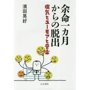 余命一カ月からの脱出―病気とユーモアと音楽 [単行本]