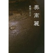 奥高麗 [単行本]