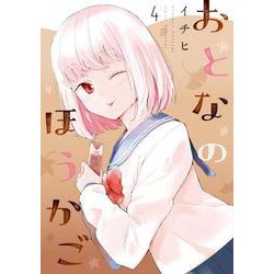 おとなのほうかご４<4>(MFC) [コミック]