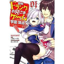 自称Ｆランクのお兄さまがゲームで評価される学園の頂点に君臨するそうですよ？　01<1>(MFコミックス アライブシリーズ) [コミック]