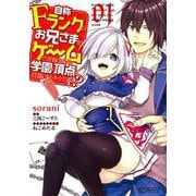 自称Ｆランクのお兄さまがゲームで評価される学園の頂点に君臨するそうですよ？　01<1>(MFコミックス アライブシリーズ) [コミック]