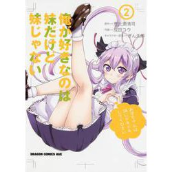俺が好きなのは妹だけど妹じゃない　２(ドラゴンコミックスエイジ) [コミック]
