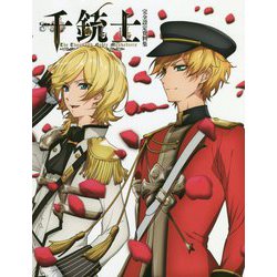 千銃士完全設定資料集 [単行本]