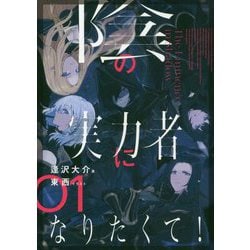 陰の実力者になりたくて!〈01〉 [単行本]
