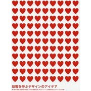 反響を呼ぶデザインのアイデア [単行本]
