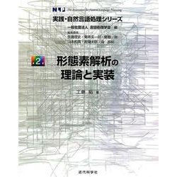 形態素解析の理論と実装(実践・自然言語処理シリーズ〈第2巻〉) [全集叢書]