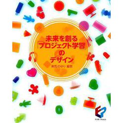 未来を創る「プロジェクト学習」のデザイン [単行本]