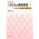 シードブック　改訂　子どもの教育原理(シードブック) [単行本]