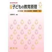 シードブック　改訂　子どもの教育原理(シードブック) [単行本]